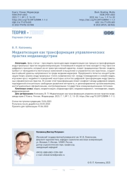Медиатизация как трансформация управленческих практик медиаиндустрии