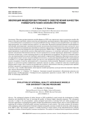 ЭВОЛЮЦИЯ МОДЕЛЕЙ ВНУТРЕННЕГО ОБЕСПЕЧЕНИЯ КАЧЕСТВА УНИВЕРСИТЕТСКИХ ОНЛАЙН-ПРОГРАММ