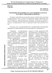 ТЕНДЕНЦИИ УПРАВЛЕНИЯ ГОСУДАРСТВЕННЫМ ДОЛГОМ В РОССИИ В СОВРЕМЕННОМ ПЕРИОДЕ