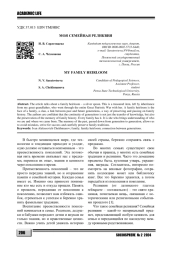 МОЯ СЕМЕЙНАЯ РЕЛИКВИЯ