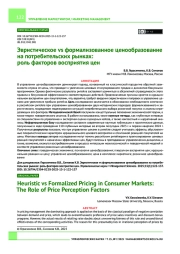 Эвристическое vs формализованное ценообразование на потребительских рынках: роль факторов восприятия цен