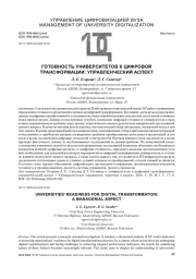 ГОТОВНОСТЬ УНИВЕРСИТЕТОВ К ЦИФРОВОЙ ТРАНСФОРМАЦИИ: УПРАВЛЕНЧЕСКИЙ АСПЕКТ