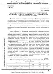АНАЛИТИЧЕСКИЙ ОБЗОР ФИНАНСОВО-ХОЗЯЙСТВЕННОЙ ДЕЯТЕЛЬНОСТИ НА ПРЕДПРИЯТИЯХ С ГОСУДАРСТВЕННЫМ УЧАСТИЕМ ПАО "РОССЕТИ"