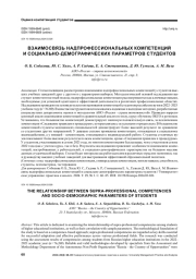 ВЗАИМОСВЯЗЬ НАДПРОФЕССИОНАЛЬНЫХ КОМПЕТЕНЦИЙ И СОЦИАЛЬНО-ДЕМОГРАФИЧЕСКИХ ПАРАМЕТРОВ СТУДЕНТОВ