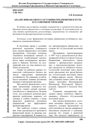 АНАЛИЗ ФИНАНСОВОГО СОСТОЯНИЯ ПРЕДПРИЯТИЯ И ПУТИ ЕГО СОВЕРШЕНСТВОВАНИЯ