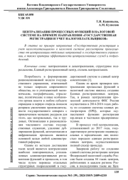 ЦЕНТРАЛИЗАЦИЯ ПРОЦЕССНЫХ ФУНКЦИЙ В НАЛОГОВОЙ СИСТЕМЕ НА ПРИМЕРЕ НАПРАВЛЕНИЯ "ГОСУДАРСТВЕННАЯ РЕГИСТРАЦИЯ И УЧЕТ НАЛОГОПЛАТЕЛЬЩИКОВ"