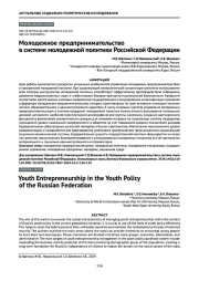 Молодежное предпринимательство в системе молодежной политики Российской Федерации