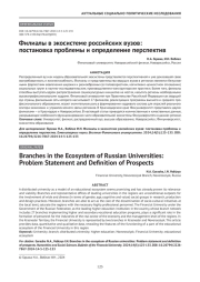 Филиалы в экосистеме российских вузов: постановка проблемы и определение перспектив