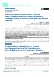 Роль искусственного интеллекта в создании новых бизнес-моделей в цифровой экономике: от цифровизации до полностью автоматизированных решений