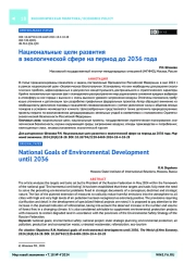 Национальные цели развития в экологической сфере на период до 2036-го года