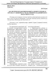 АНАЛИЗ ПРОБЛЕМ ФОРМИРОВАНИЯ КАДРОВОГО РЕЗЕРВА В ОРГАНАХ СУДЕБНОЙ ВЛАСТИ (НА ПРИМЕРЕ ВЛАДИМИРСКОГО ОБЛАСТНОГО СУДА)