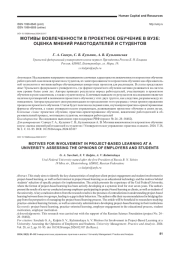 МОТИВЫ ВОВЛЕЧЕННОСТИ В ПРОЕКТНОЕ ОБУЧЕНИЕ В ВУЗЕ: ОЦЕНКА МНЕНИЙ РАБОТОДАТЕЛЕЙ И СТУДЕНТОВ