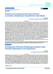 Развитие металлургической отрасли России в условиях санкционных ограничений: опыт Ирана