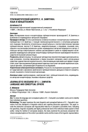 Публицистический дискурс Е. И. Замятина: язык и концептосфера