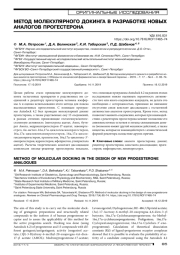 МЕТОД МОЛЕКУЛЯРНОГО ДОКИНГА В РАЗРАБОТКЕ НОВЫХ АНАЛОГОВ ПРОГЕСТЕРОНА