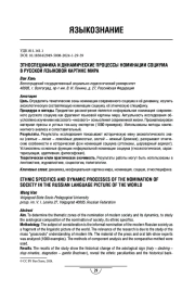Этноспецифика и динамические процессы номинации социума в русской языковой картине мира