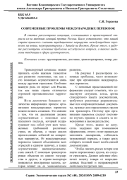 СОВРЕМЕННЫЕ ПРОБЛЕМЫ МЕЖДУНАРОДНЫХ ПЕРЕВОЗОК