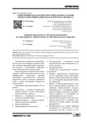 СОВРЕМЕННЫЕ ПЕДАГОГИЧЕСКИЕ ТЕХНОЛОГИИ НА ОСНОВЕ ЛИЧНОСТНОЙ ОРИЕНТАЦИИ ПЕДАГОГИЧЕСКОГО ПРОЦЕССА