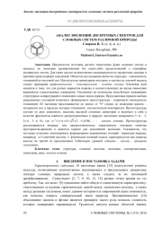 АНАЛИЗ ЭВОЛЮЦИИ ДИСКРЕТНЫХ СПЕКТРОВ ДЛЯ СЛОЖНЫХ СИСТЕМ РАЗЛИЧНОЙ ПРИРОДЫ
