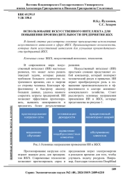 ИСПОЛЬЗОВАНИЕ ИСКУССТВЕННОГО ИНТЕЛЛЕКТА ДЛЯ ПОВЫШЕНИЯ ПРОИЗВОДИТЕЛЬНОСТИ ПРЕДПРИЯТИЯ ЖКХ