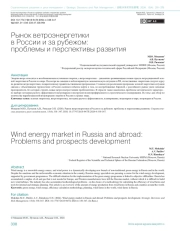 Рынок ветроэнергетики в России и за рубежом: проблемы и перспективы развития