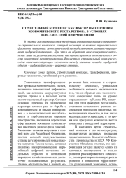 СТРОИТЕЛЬНЫЙ КОМПЛЕКС КАК ФАКТОР ОБЕСПЕЧЕНИЯ ЭКОНОМИЧЕСКОГО РОСТА РЕГИОНА В УСЛОВИЯХ ПОВСЕМЕСТНОЙ ЦИФРОВИЗАЦИИ