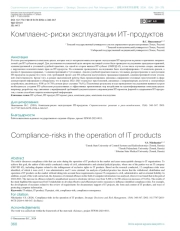 Комплаенс-риски эксплуатации ИТ-продуктов