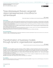 Трансформация бизнес-моделей через динамические способности организаций