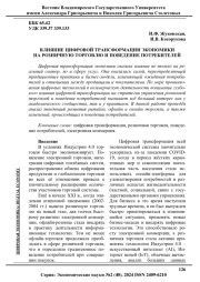 ВЛИЯНИЕ ЦИФРОВОЙ ТРАНСФОРМАЦИИ ЭКОНОМИКИ НА РОЗНИЧНУЮ ТОРГОВЛЮ И ПОВЕДЕНИЕ ПОТРЕБИТЕЛЕЙ