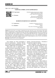 СЕКРЕТЫ СЕРВИСА В МУЛЬТФИЛЬМАХ