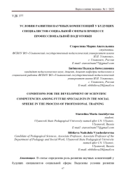 УСЛОВИЯ РАЗВИТИЯ НАУЧНЫХ КОМПЕТЕНЦИЙ У БУДУЩИХ СПЕЦИАЛИСТОВ СОЦИАЛЬНОЙ СФЕРЫ В ПРОЦЕССЕ ПРОФЕССИОНАЛЬНОЙ ПОДГОТОВКИ
