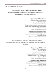 ПОДДЕРЖКА МЕНТАЛЬНОГО ЗДОРОВЬЯ ЧЕРЕЗ ИСКУССТВЕННЫЙ ИНТЕЛЛЕКТ: КАК ИИ-АГЕНТЫ МОГУТ ПОДДЕРЖАТЬ В ПЕРИОД СТРЕССА