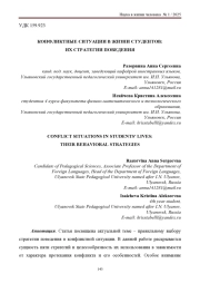 КОНФЛИКТНЫЕ СИТУАЦИИ В ЖИЗНИ СТУДЕНТОВ: ИХ СТРАТЕГИИ ПОВЕДЕНИЯ
