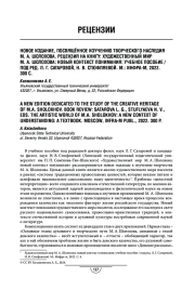 Новое издание, посвящённое изучению творческого наследия М. А. Шолохова. Рецензия на книгу: Художественный мир М. А. Шолохова: новый контекст понимания: учебное пособие / под ред. Л. Г. Сатаровой, Н. В. Стюфляевой. М.: ИНФРА-М, 2022. 300 с.