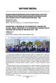 Международный симпозиум по интеграции языка и культуры. Ежегодная конференция Международной исследовательской базы языков и культур Северо-Восточной Азии – 2023