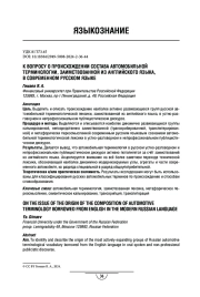 К вопросу о происхождении состава автомобильной терминологии, заимствованной из английского языка, в современном русском языке
