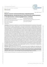 МОДЕЛЬ ЭКОЛОГО-ПСИХОЛОГИЧЕСКОГО СОПРОВОЖДЕНИЯ ФОРМИРОВАНИЯ ЭМОЦИОНАЛЬНОГО БЛАГОПОЛУЧИЯ ДОШКОЛЬНИКОВ В ЭКСТРЕМАЛЬНЫХ КЛИМАТОГРАФИЧЕСКИХ УСЛОВИЯХ