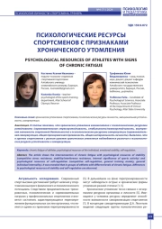 ПСИХОЛОГИЧЕСКИЕ РЕСУРСЫ СПОРТСМЕНОВ С ПРИЗНАКАМИ ХРОНИЧЕСКОГО УТОМЛЕНИЯ