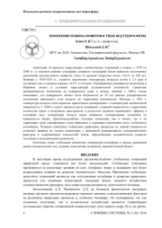 ИЗМЕНЕНИЕ РЕЖИМА ПОВЕРХНОСТНЫХ ВОД ГИДРОСФЕРЫ