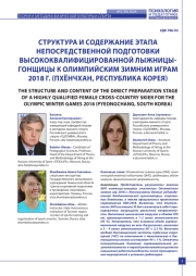 СТРУКТУРА И СОДЕРЖАНИЕ ЭТАПА НЕПОСРЕДСТВЕННОЙ ПОДГОТОВКИ ВЫСОКОКВАЛИФИЦИРОВАННОЙ ЛЫЖНИЦЫГОНЩИЦЫ К ОЛИМПИЙСКИМ ЗИМНИМ ИГРАМ 2018 Г. (ПХЁНЧХАН, РЕСПУБЛИКА КОРЕЯ)