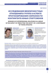 ИССЛЕДОВАНИЯ МЕЖЛИЧНОСТНЫХ ОТНОШЕНИЙ В ГРУППЕ В АСПЕКТЕ ПРОГНОЗИРОВАНИЯ СОХРАННОСТИ КОНТИНГЕНТА ЮНЫХ СПОРТСМЕНОВ