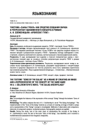 Текстема «Сыны ГУЛАГа» как средство создания образа и репрезентант одноимённого концепта в романе А. И. Солженицына «Архипелаг ГУЛАГ»