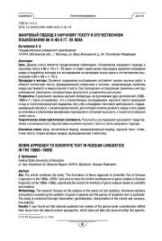 Жанровый подход к научному тексту в отечественном языкознании 80-х–90-х гг. XX века