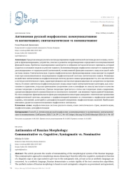 АНТИНОМИИ РУССКОЙ МОРФОЛОГИИ: КОММУНИКАТИВНОЕ VS КОГНИТИВНОЕ; СИНТАГМАТИЧЕСКОЕ VS НОМИНАТИВНОЕ