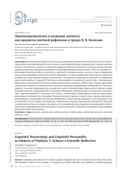 ЛИНГВОПЕРСОНОЛОГИЯ И ЯЗЫКОВАЯ ЛИЧНОСТЬ КАК ПРЕДМЕТЫ НАУЧНОЙ РЕФЛЕКСИИ В ТРУДАХ В. В. КОЛЕСОВА