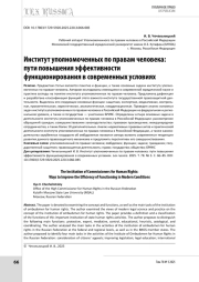 Институт уполномоченных по правам человека: пути повышения эффективности функционирования в современных условиях