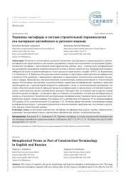 ТЕРМИНЫ-МЕТАФОРЫ В СОСТАВЕ СТРОИТЕЛЬНОЙ ТЕРМИНОЛОГИИ (НА МАТЕРИАЛЕ АНГЛИЙСКОГО И РУССКОГО ЯЗЫКОВ)