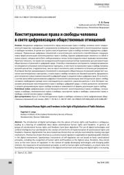 Конституционные права и свободы человека в свете цифровизации общественных отношений