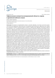 ЭВФЕМИЗАЦИЯ КОНЦЕПТУАЛИЗИРОВАННОЙ ОБЛАСТИ СМЕРТЬ В ДРЕВНЕАНГЛИЙСКОМ ЯЗЫКЕ