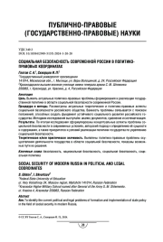 Социальная безопасность современной России в политико-правовых координатах